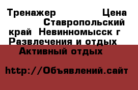 Тренажер Leg Magic › Цена ­ 1 000 - Ставропольский край, Невинномысск г. Развлечения и отдых » Активный отдых   